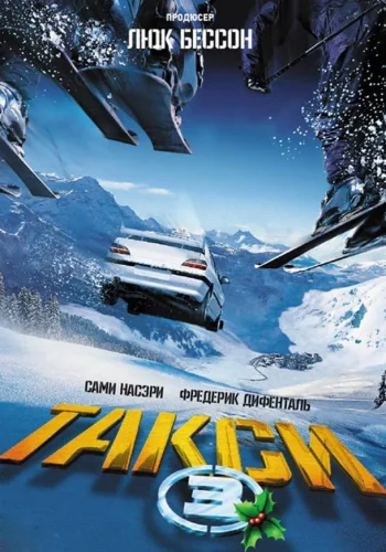 Постер к фильму Такси 3